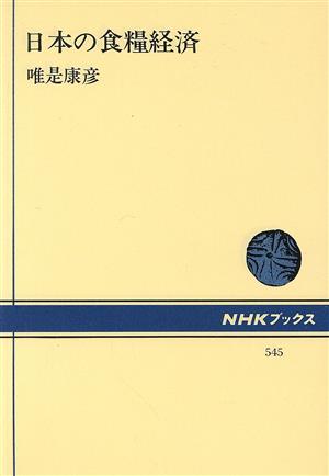 日本の食糧経済 NHKブックス545