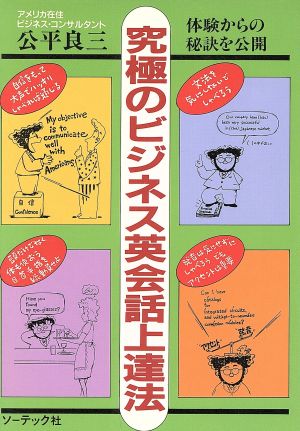 究極のビジネス英会話上達法 体験からの秘訣を公開