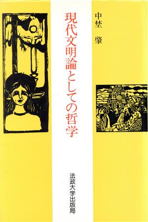 現代文明論としての哲学