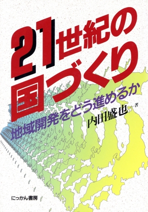 21世紀の国づくり 地域開発をどう進めるか