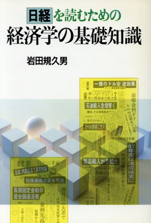 日経を読むための経済学の基礎知識