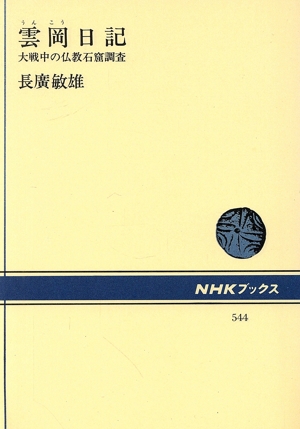 雲岡日記 大戦中の仏教石窟調査 NHKブックス544