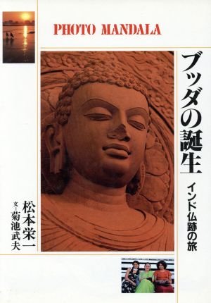 ブッダの誕生 インド仏跡の旅 フォト・マンダラ