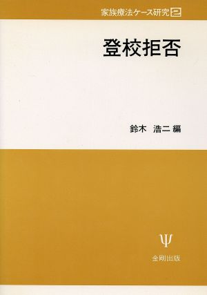 登校拒否 家族療法ケース研究2