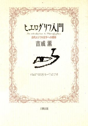 ヒエログリフ入門 古代エジプト文字への招待