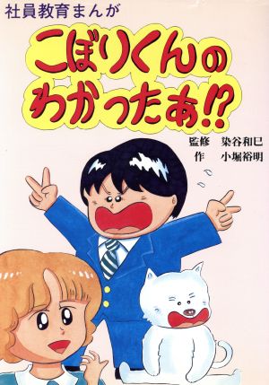 こぼりくんのわかったあ!? 社員教育まんが