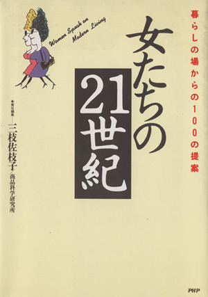 女たちの21世紀 暮らしの場からの100の提案