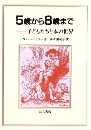 5歳から8歳まで子どもたちと本の世界