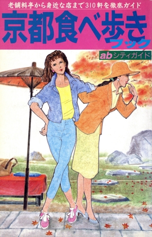 京都食べ歩きブック abシティガイド