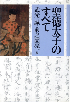 聖徳太子のすべて