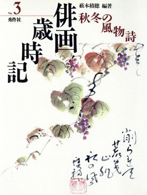 俳画歳時記(No.3) 秋冬の風物詩