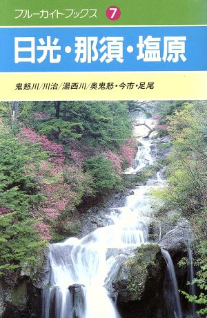 日光・那須・塩原 ブルーガイド7 新品本・書籍 | ブックオフ公式オンラインストア