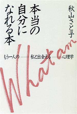 本当の自分になれる本 もう一人の私と出会える心理学