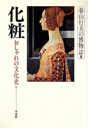 おしゃれの文化史(1) 化粧 春山行夫の博物誌3