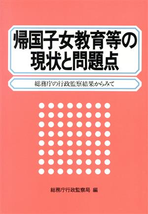 帰国子女教育等の現状と問題点 総務庁の行政監察結果からみて