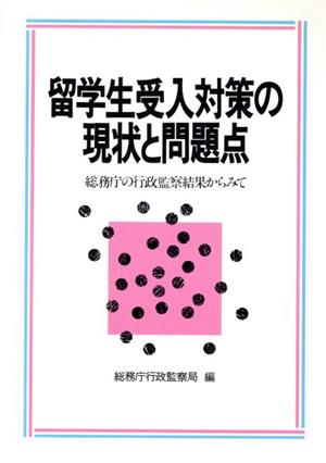 留学生受入対策の現状と問題点 総務庁の行政監察結果からみて