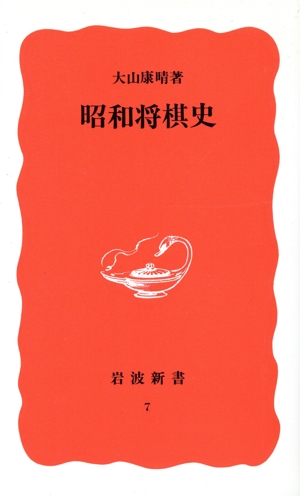 昭和将棋史 岩波新書7