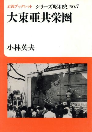 大東亜共栄圏 岩波ブックレット シリーズ昭和史7