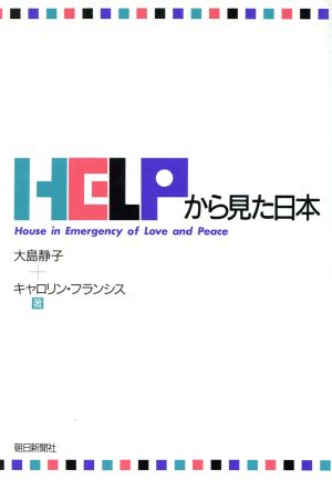 HELPから見た日本