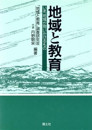 地域と教育 いま、地域が問いかけるもの