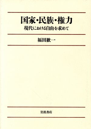 国家・民族・権力 現代における自由を求めて