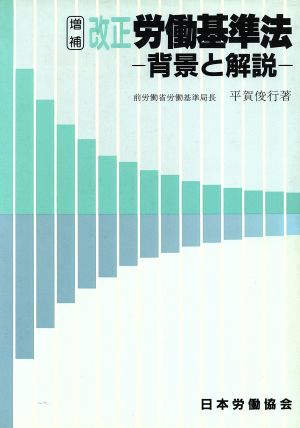 改正 労働基準法 背景と解説