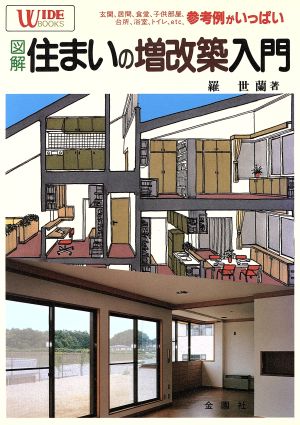 図解 住まいの増改築入門 ワイドブックス