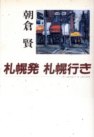 札幌発 札幌行き