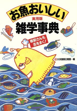 実用版 お魚おいしい雑学事典