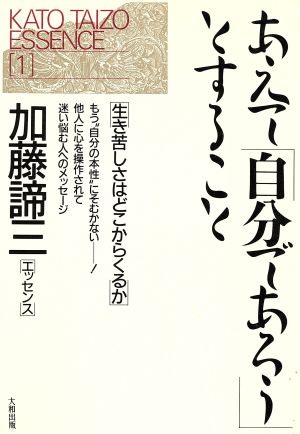 あえて「自分であろう」とすること 生き苦しさはどこからくるか 加藤諦三エッセンス1