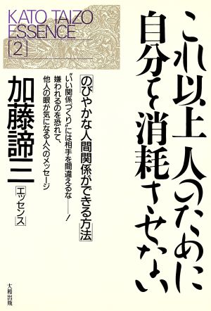 これ以上人のために自分を消耗させない のびやかな人間関係ができる方法 加藤諦三エッセンス2