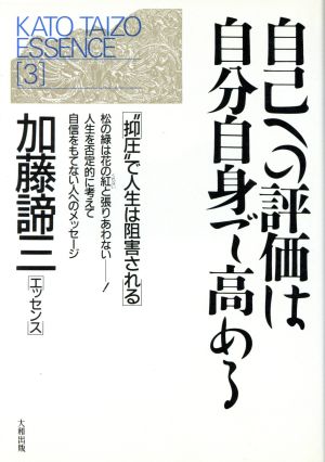 自己への評価は自分自身で高める “抑圧