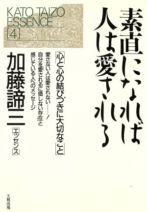 素直になれば人は愛される 心と心の結びつきに大切なこと 加藤諦三エッセンス4