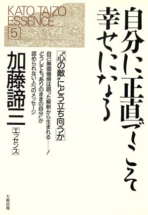 自分に正直でこそ幸せになる “心の敵