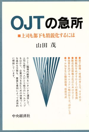 OJTの急所 上司も部下も精鋭化するには