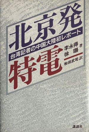 北京発特電 台湾記者の中国大陸初レポート