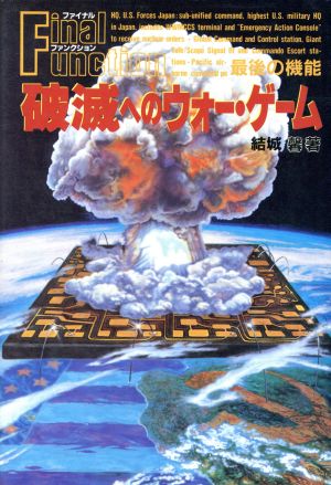 破滅へのウォー・ゲーム 最後の機能