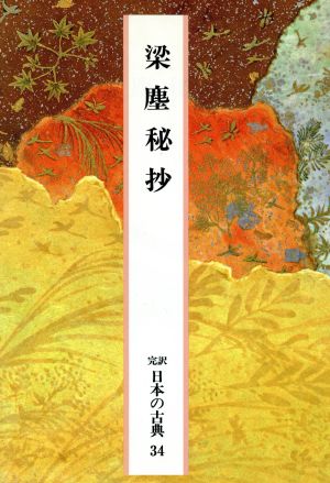 梁塵秘抄完訳 日本の古典34