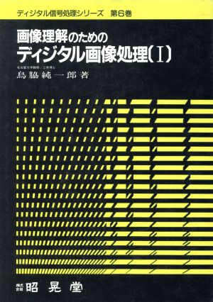 画像理解のためのディジタル画像処理(1) ディジタル信号処理シリーズ第6巻