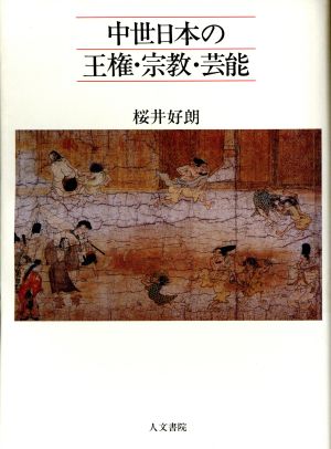 中世日本の王権・宗教・芸能