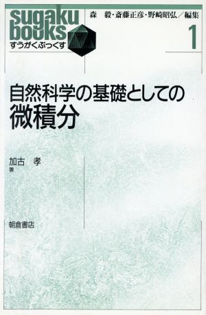 自然科学の基礎としての微積分 すうがくぶっくす1