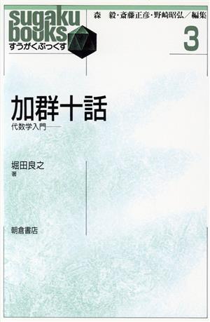 加群十話 代数学入門 すうがくぶっくす3