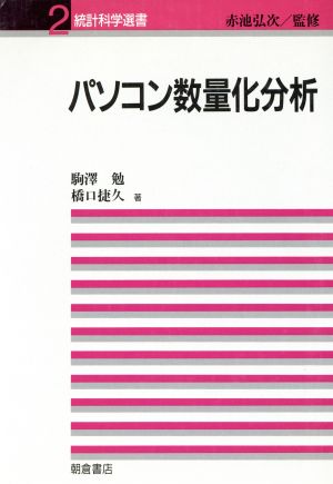 パソコン数量化分析 統計科学選書2