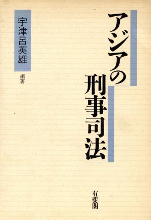 アジアの刑事司法