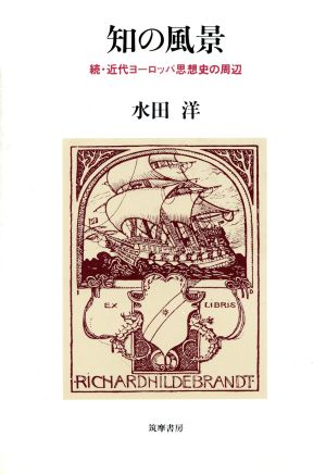 知の風景 続・近代ヨーロッパ思想史の周辺