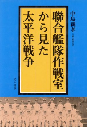 聯合艦隊作戦室から見た太平洋戦争