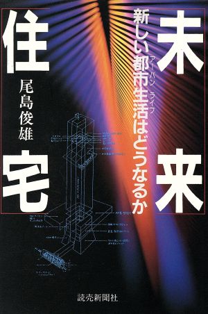 未来住宅 新しい都市生活はどうなるか