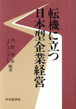 転機に立つ日本型企業経営