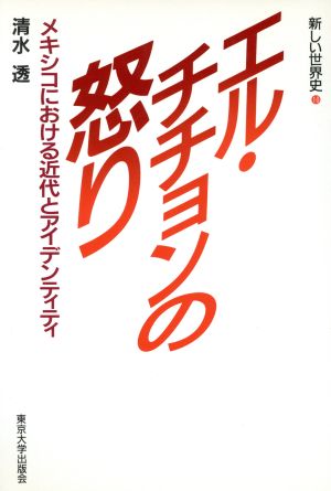 エル・チチョンの怒りメキシコにおける近代とアイデンティティ新しい世界史10