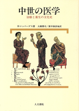 中世の医学 治療と養生の文化史